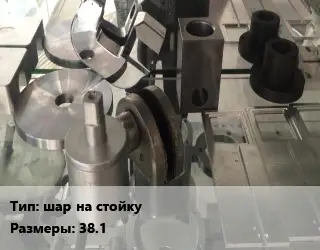 Изготовление деталей шар на стойку 38.1